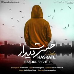 دانلود آهنگ رسول باقری حسرت دیدار
